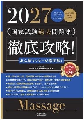 2027: Complete Conquest! National Exam Past Questions for Anma Massage Shiatsu Therapists