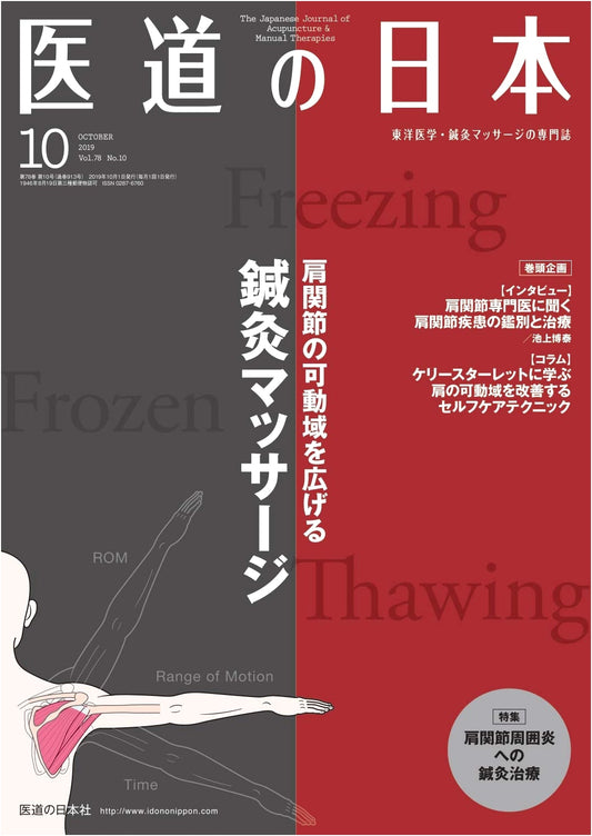 Ido no Nippon Journal, October 2019: Acupuncture & Massage for Shoulder Joint Mobility