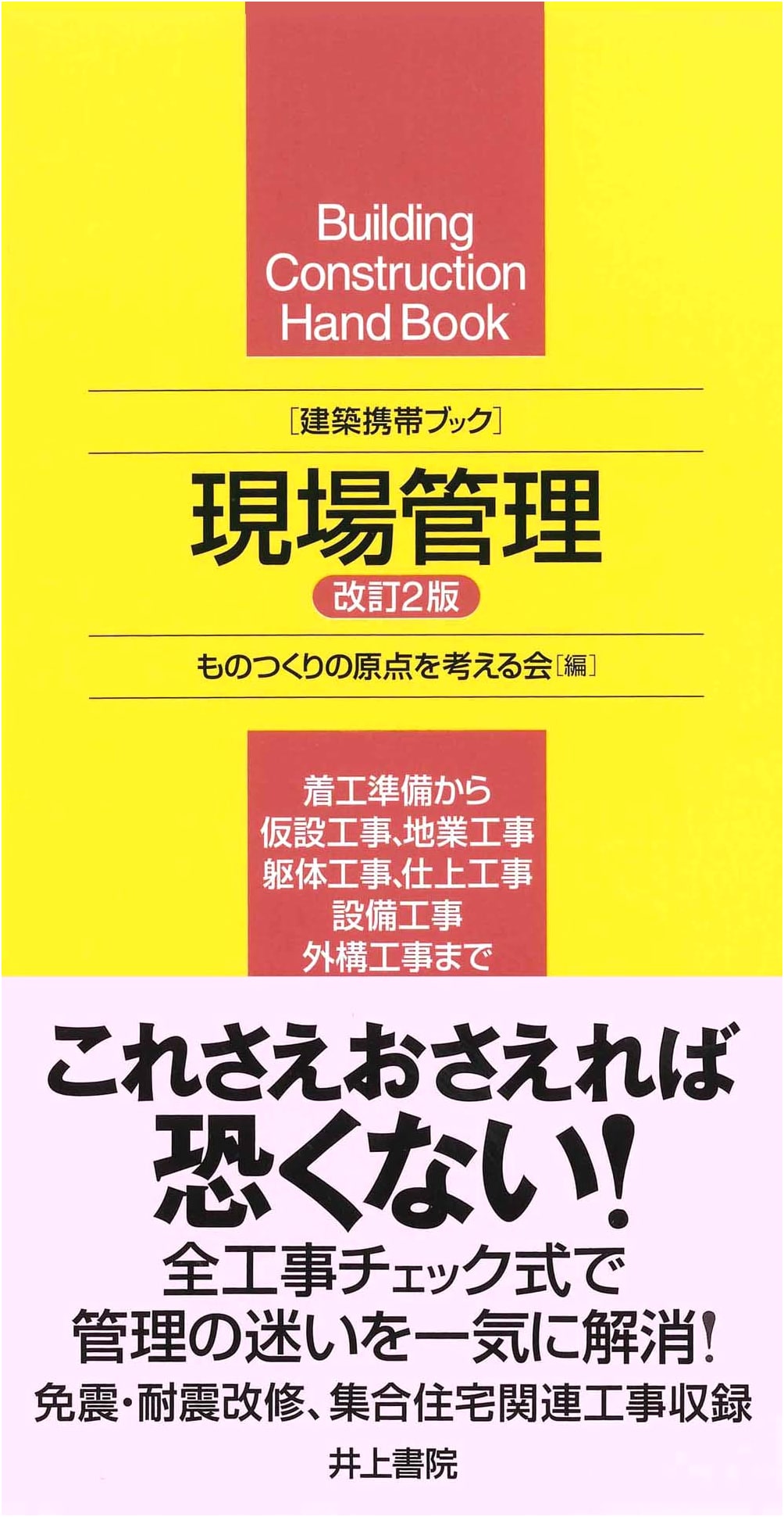 Portable Handbook for Construction Site Management (Revised 2nd Edition)