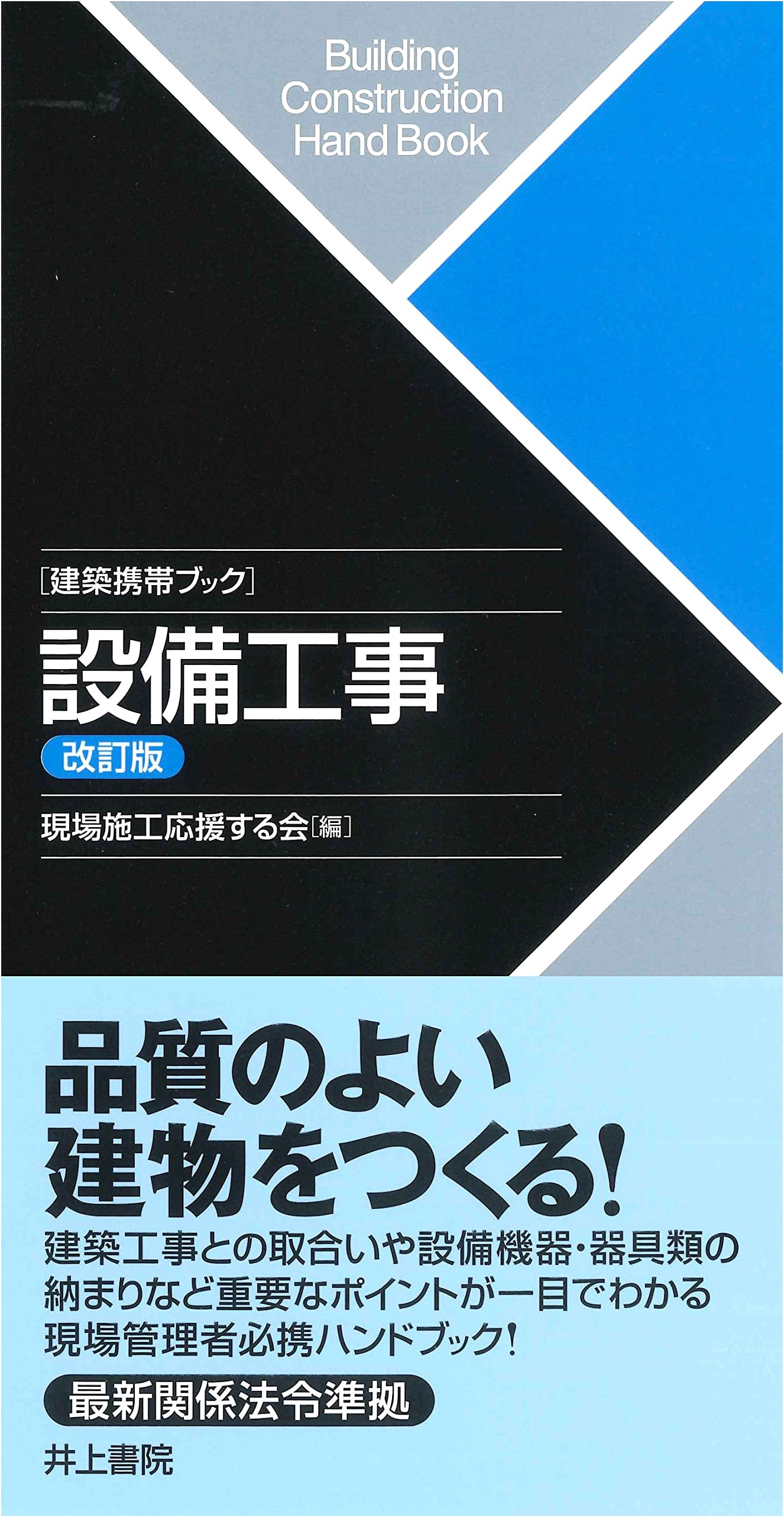 Revised Edition: Portable Handbook for Building Services Engineering & Equipment Installation