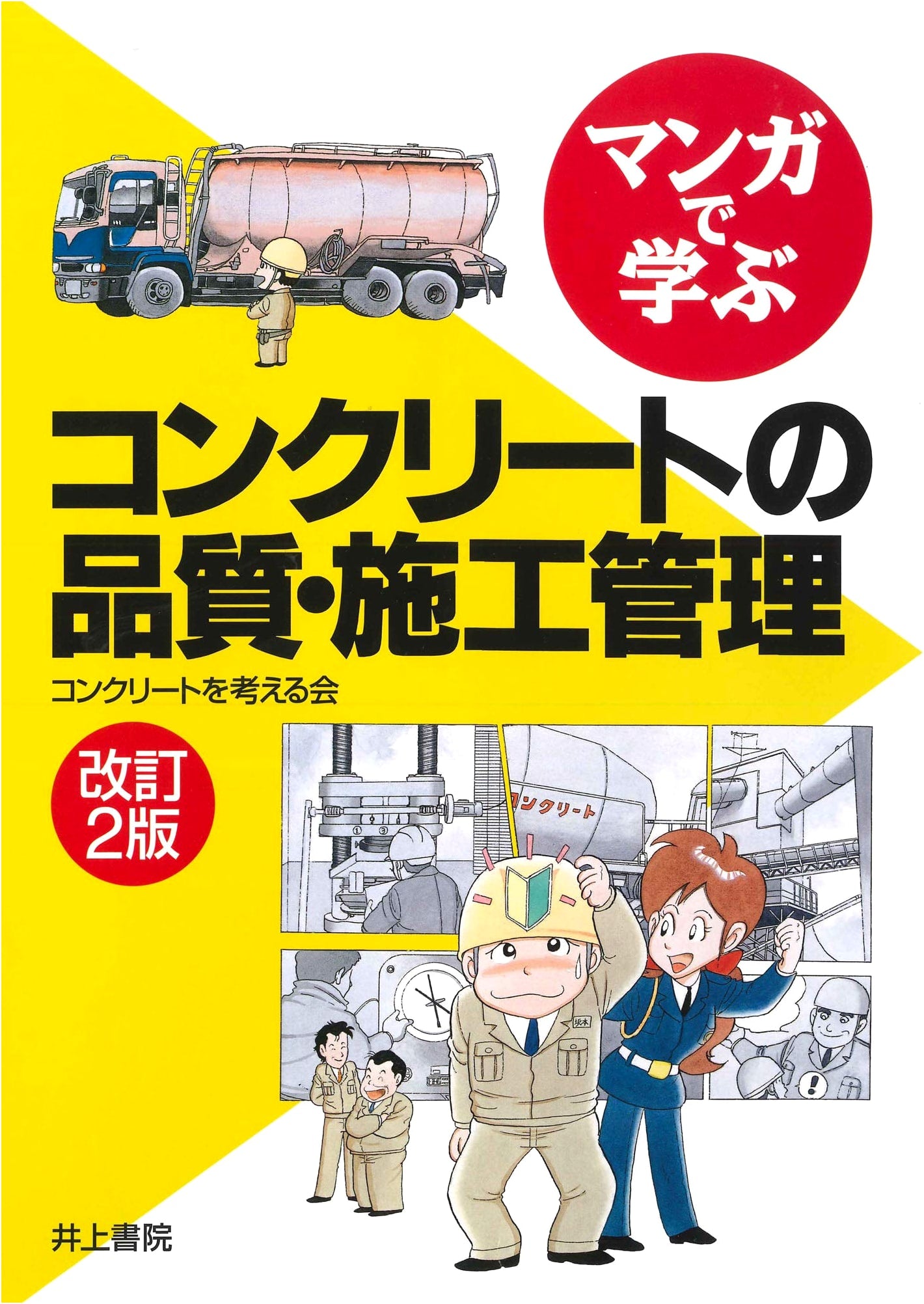 Manga Guide to Concrete Quality & Construction Management, Revised 2nd Edition