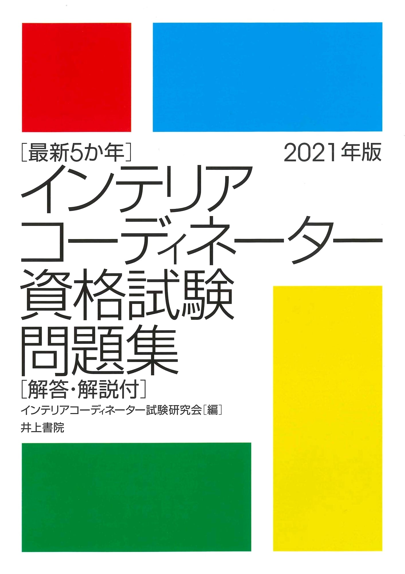 2021 Edition: Latest 5 Years of Interior Coordinator Qualification Exam Practice Problems