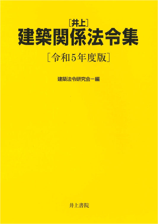 Inoue Architectural Legal Code Collection: 2023 Edition