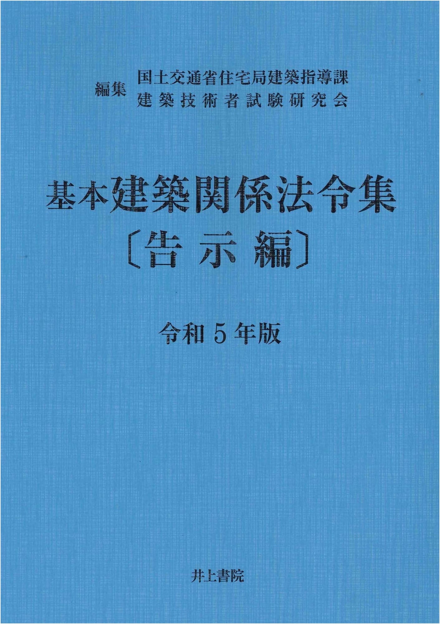 Japanese Architectural Laws & Regulations Compendium: Notification Edition 2023