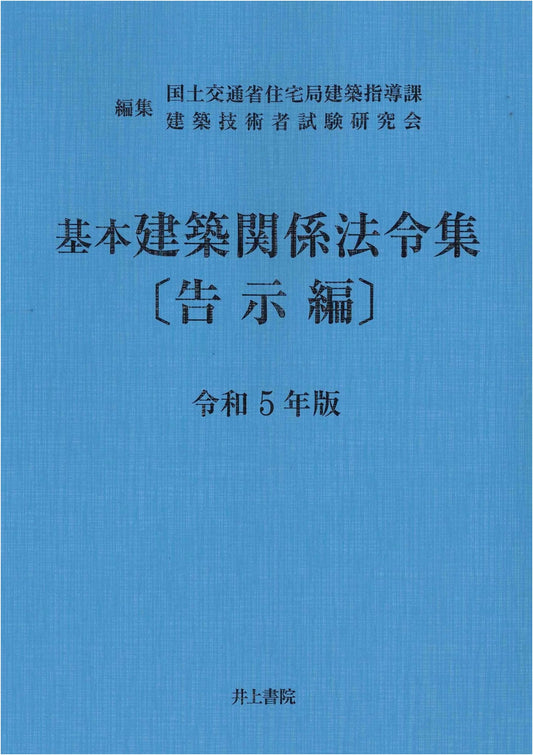 Japanese Architectural Laws & Regulations Compendium: Notification Edition 2023