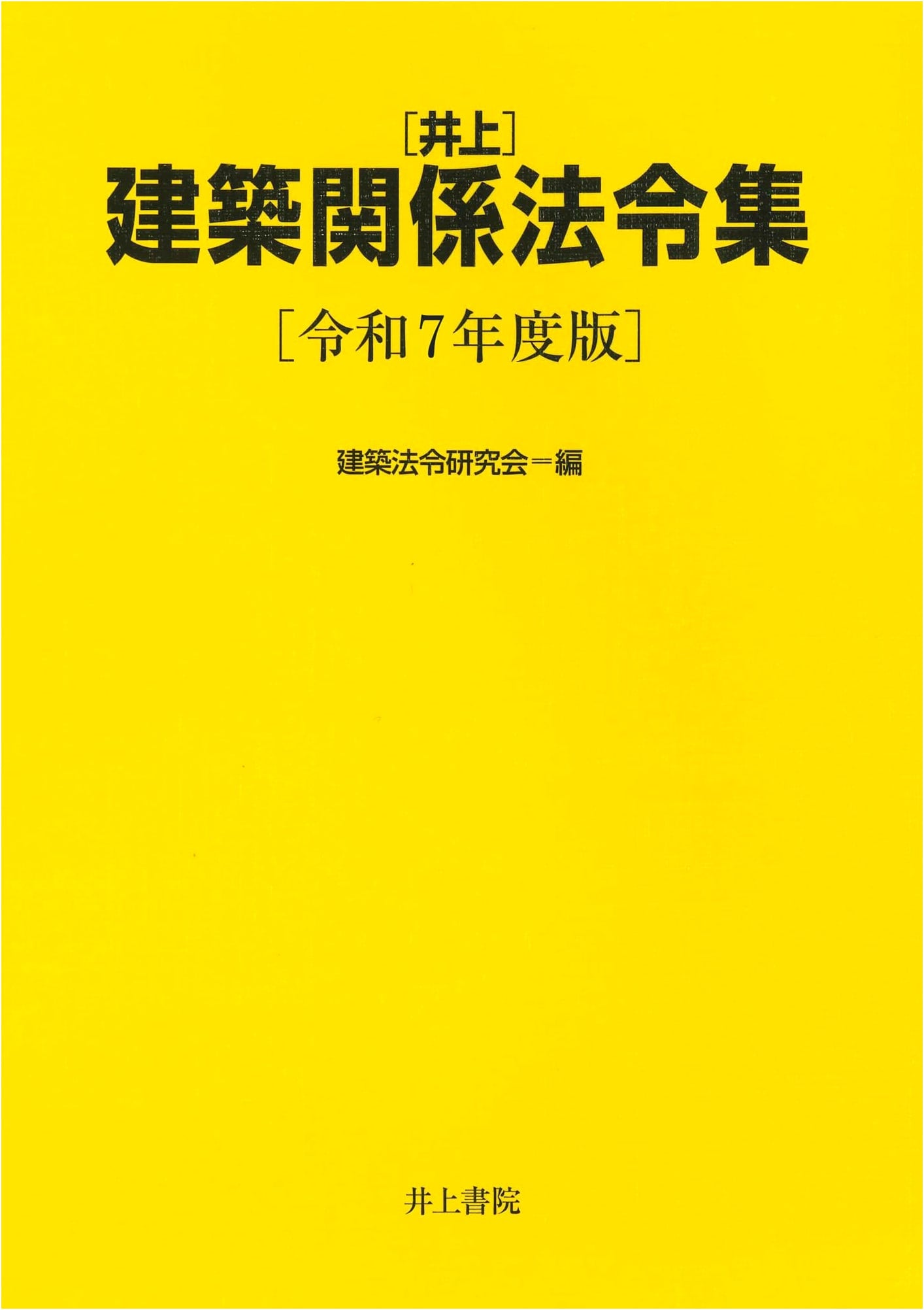 Inoue Architectural Law Collection: Reiwa 7th Year Edition