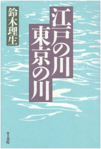 Rivers of Edo, Rivers of Tokyo by Toshio Suzuki