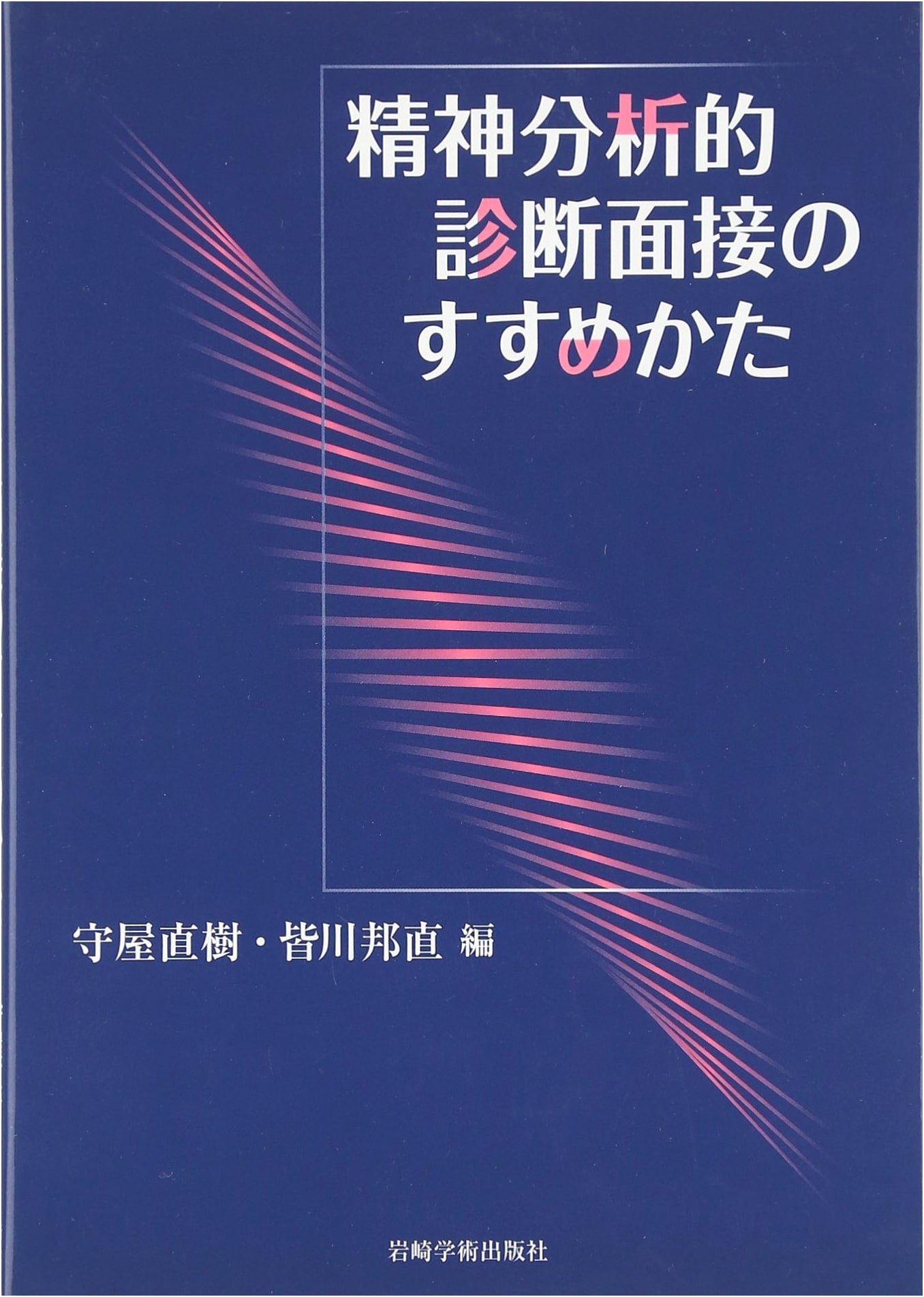 Psychoanalytic Diagnostic Interviewing: Mastering Assessment & Case Formulation