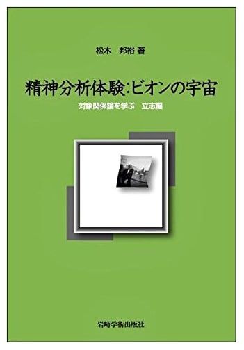 Psychoanalytic Experience: Bion's Universe - Learning Object Relations Theory, Foundation Volume