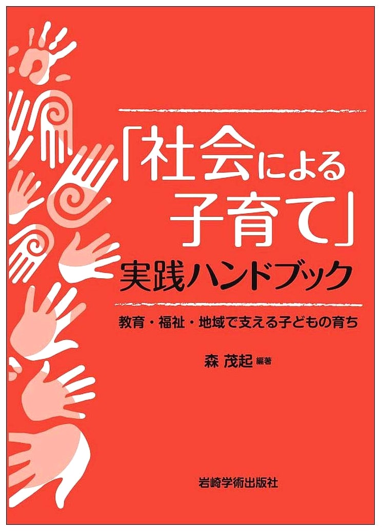 Practical Handbook for Community Child-rearing: Supporting Children via Education, Welfare, & Local Communities
