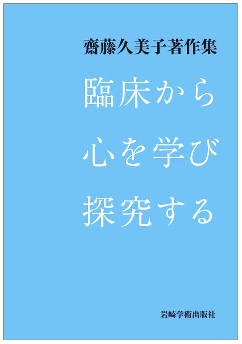 Learning and Exploring the Mind from Clinical Practice — Collected Works of Kumiko Saito