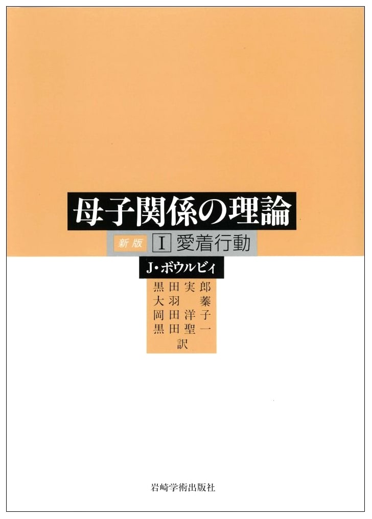 Attachment Behavior I: Theory of Mother-Child Relationships (Revised Edition, Vol. 1)
