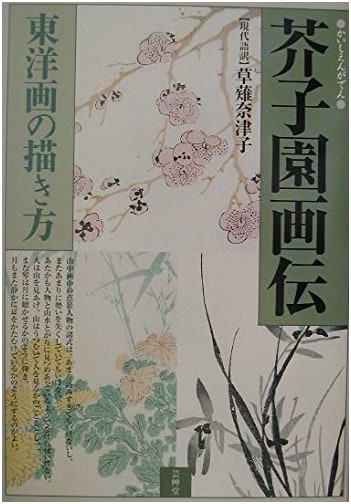 Mustard Seed Garden Manual of Painting: How to Draw East Asian Art