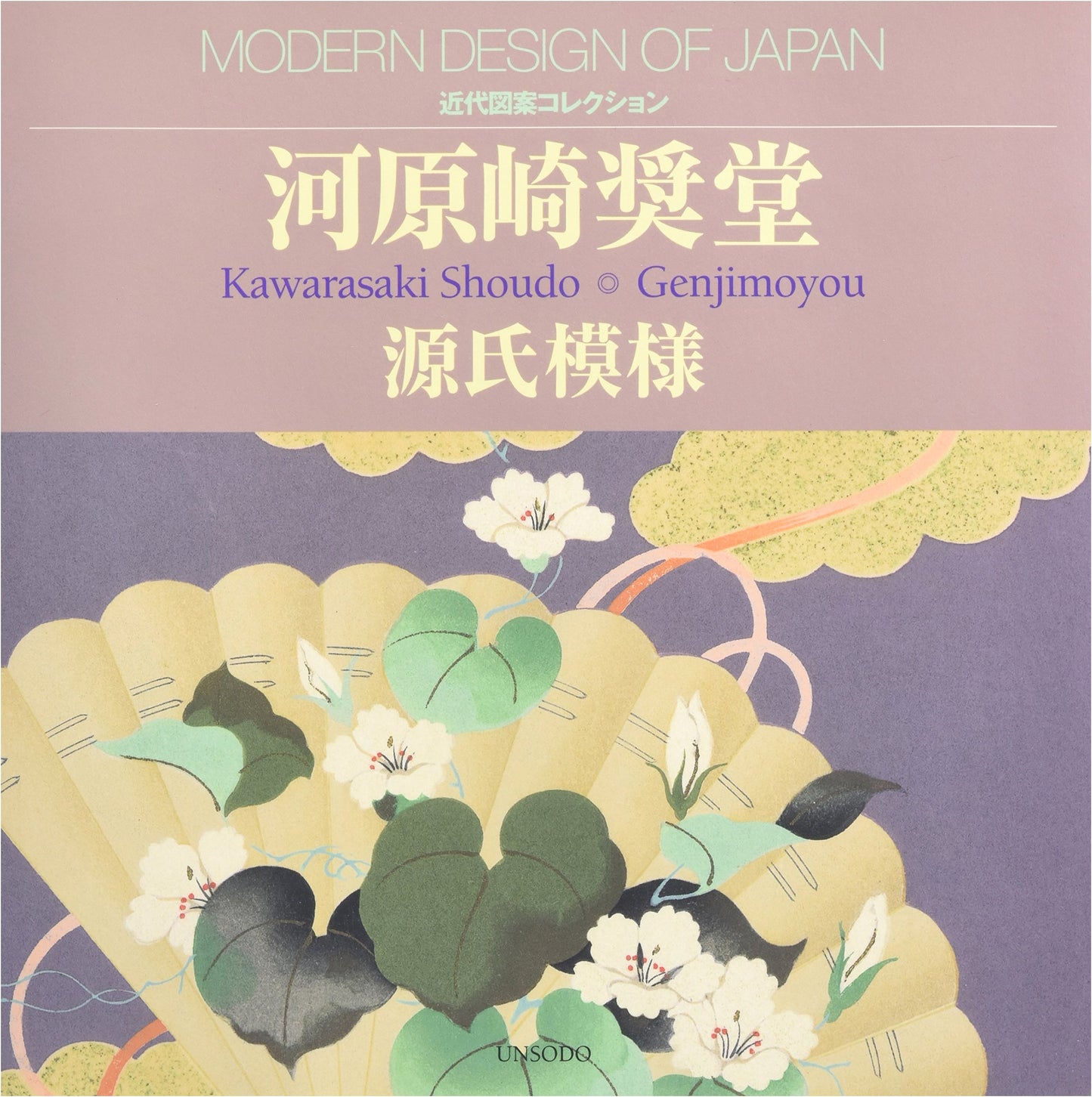 Kawarazaki Shodo: Genji Patterns - Modern Design Collection