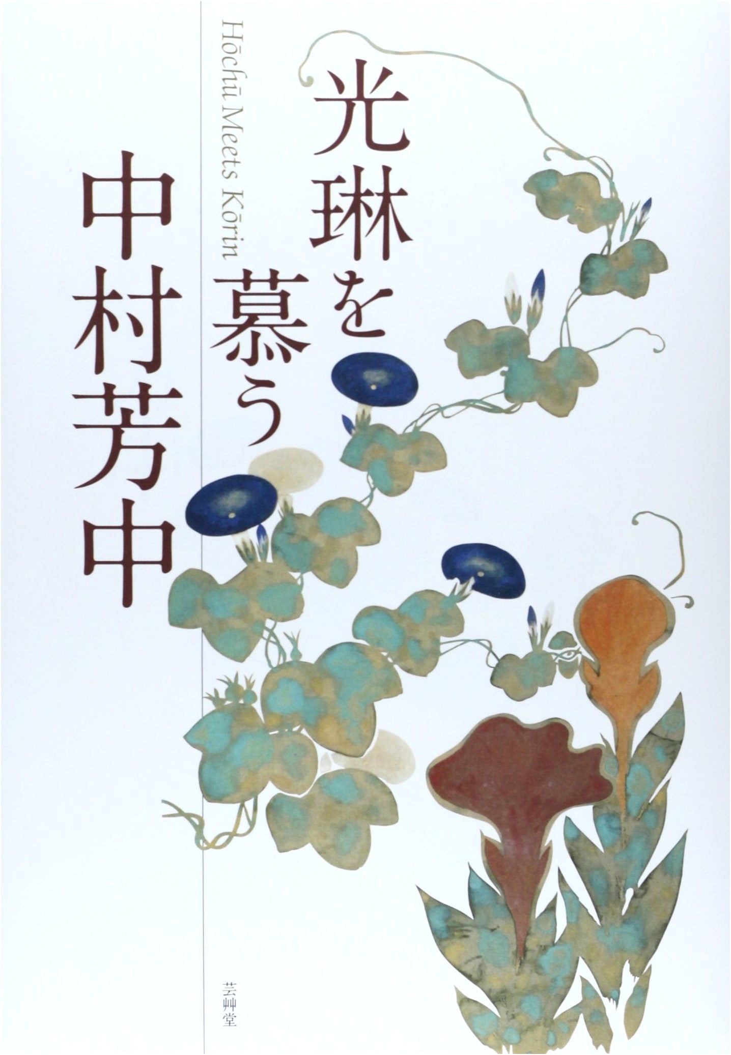 Adoring Korin: Nakamura Hōchū