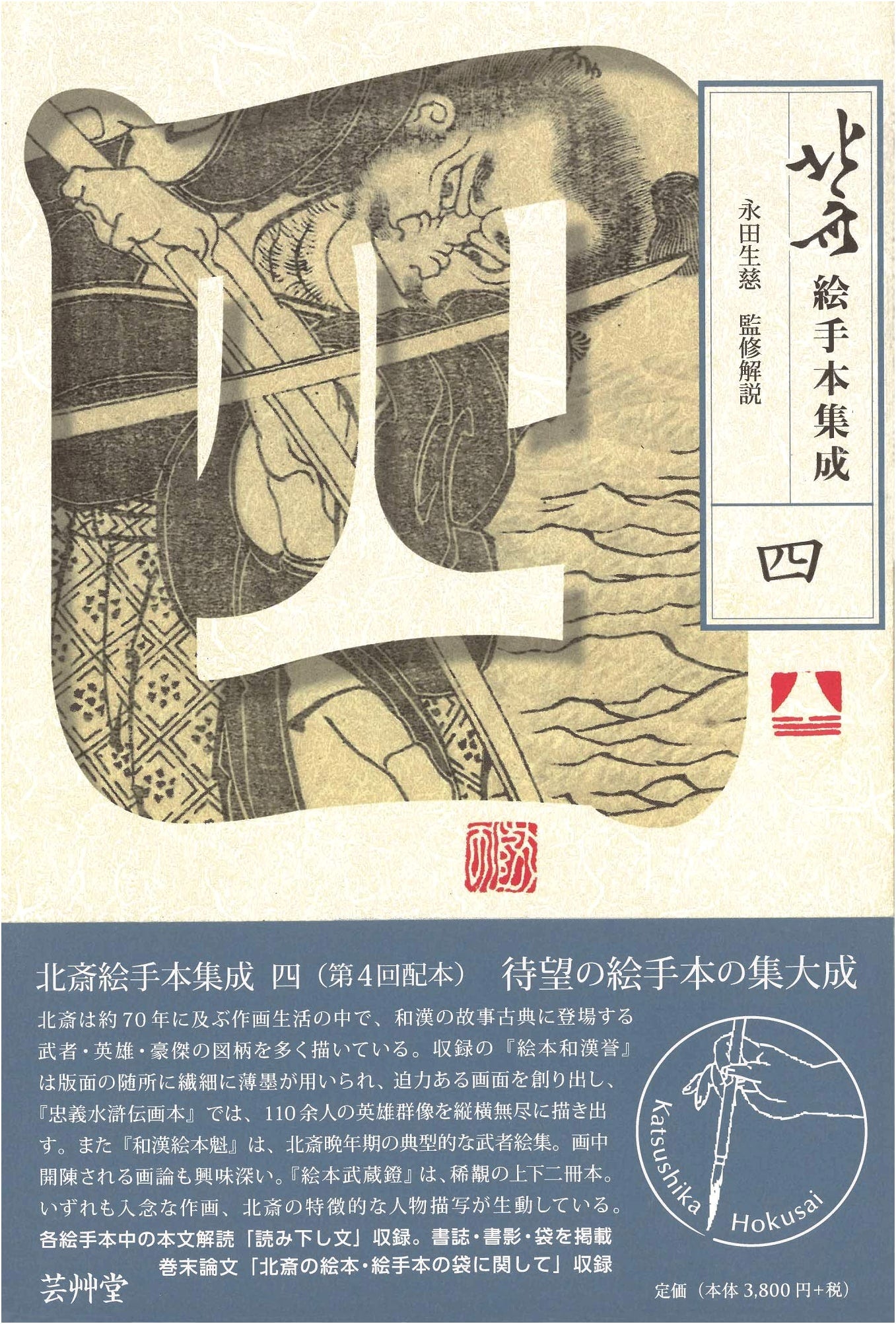 Hokusai's Picture Book Collection, Volume 4