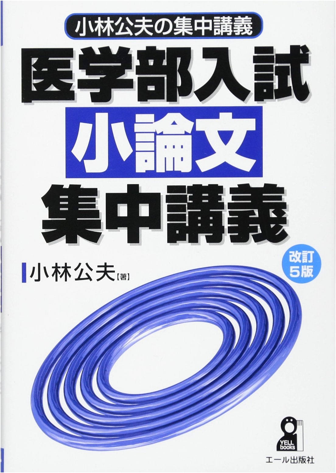 Medical School Entrance Exam: Essay Writing Intensive Course - Revised 5th Edition by Kimio Kobayashi