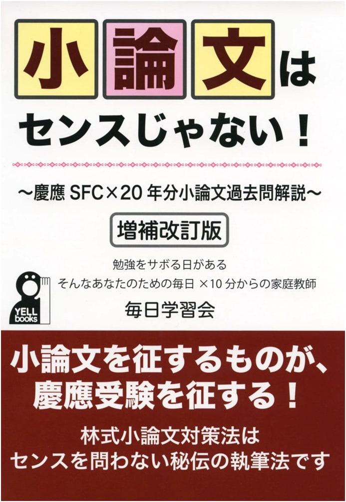 Essay Writing is Skill, Not Talent! Keio SFC: 20 Years of Past Exam Solutions, Revised Edition