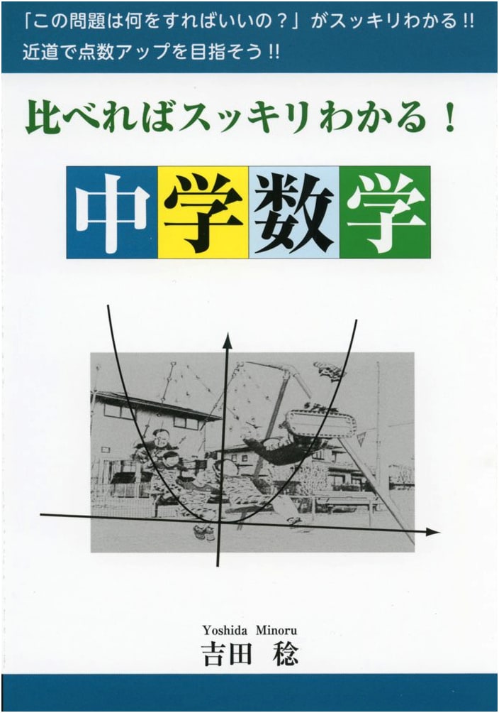 Clear & Easy Junior High Math: Understand by Comparing (YELL Books)