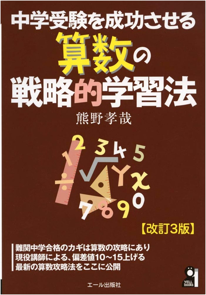 Strategic Math Study Guide for Junior High Entrance Exams, Revised 3rd Ed.