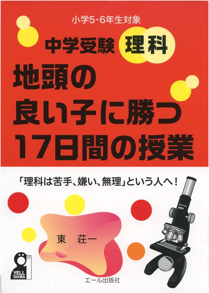 Middle School Entrance Exam Science: 17-Day Course to Outsmart Gifted Students