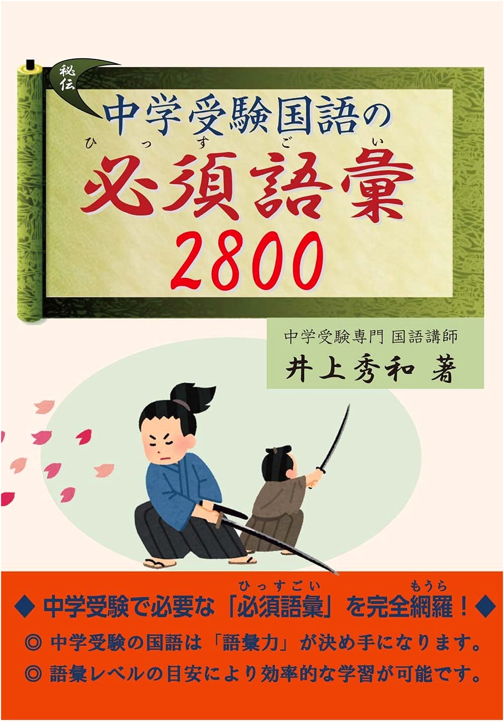 Essential Vocabulary for Junior High School Entrance Exams: Japanese Language 2800