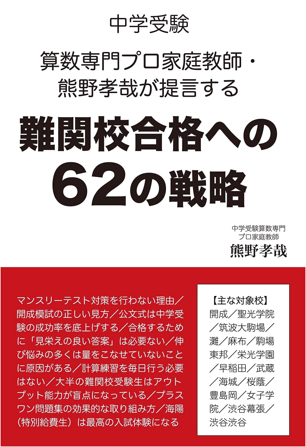 62 Strategies for Passing Difficult Entrance Exams: Math for Junior High Entrance Exam by Takaya Kumano