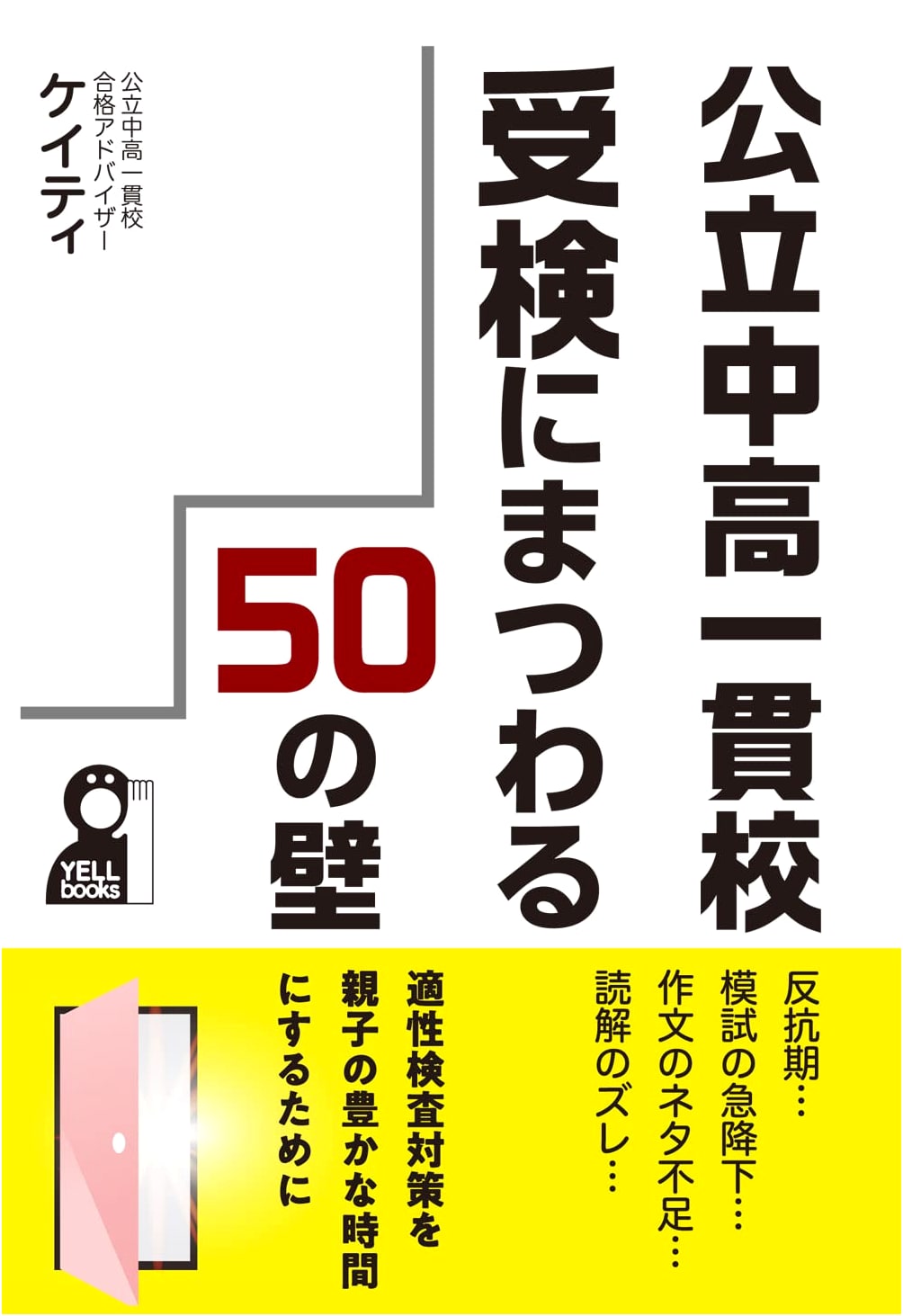 50 Challenges for Public Junior & Senior High School Entrance Exams (YELL books)