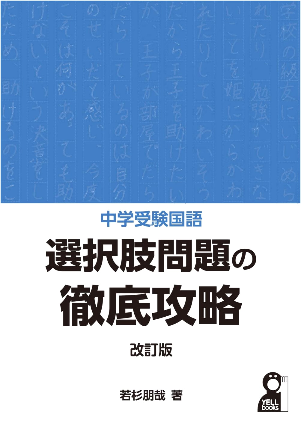 Mastering Junior High Entrance Exam Japanese: Multiple-Choice Questions (Revised Edition)