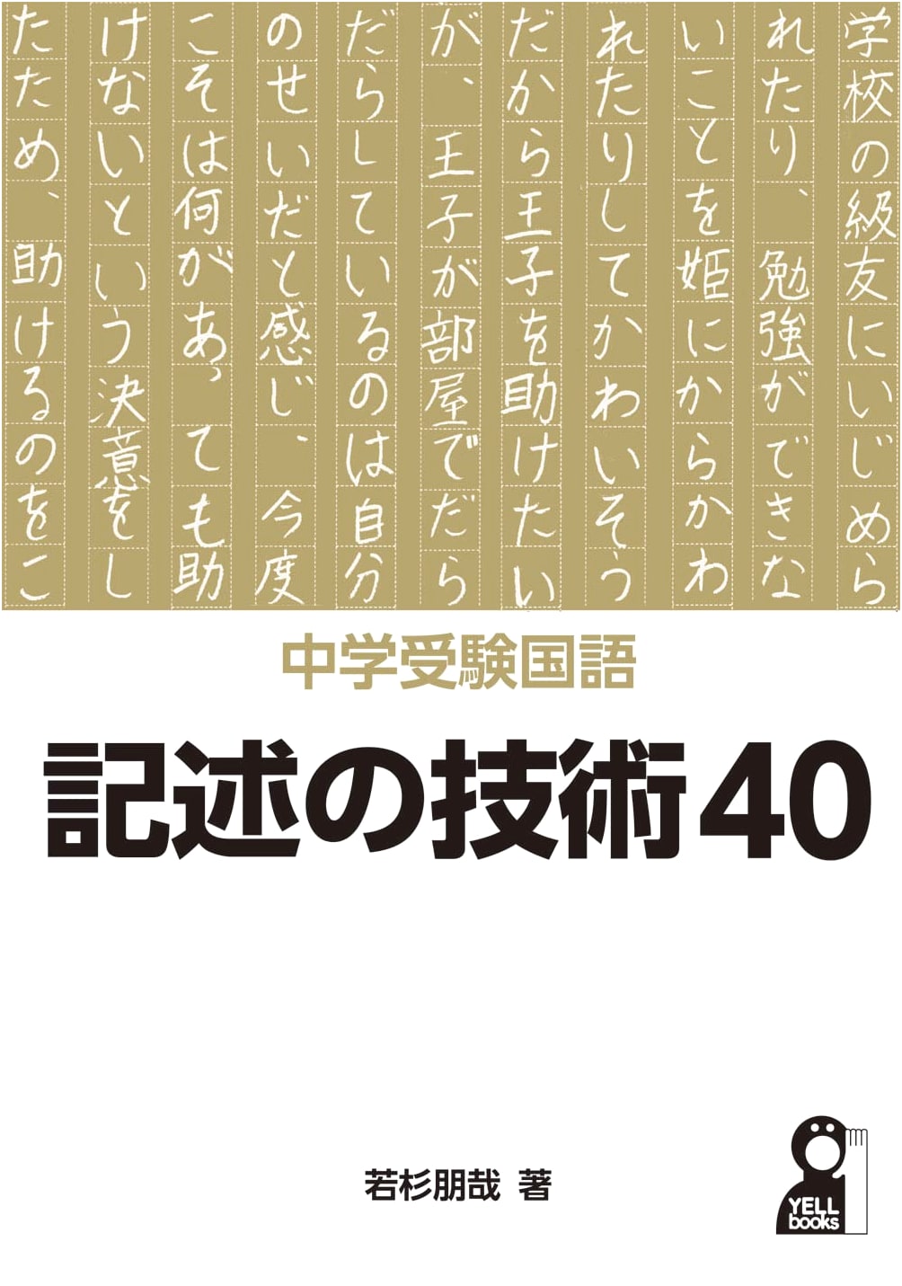 Junior High School Entrance Exam Japanese Language: 40 Writing Techniques (YELL Books)