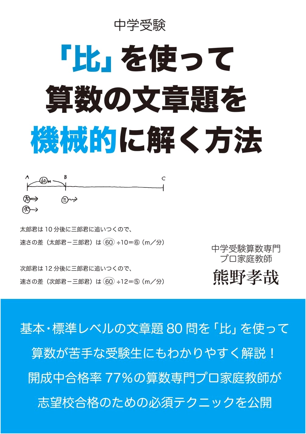 Junior High Entrance Exam Math: Solving Word Problems Mechanically with Ratios (YELL books)