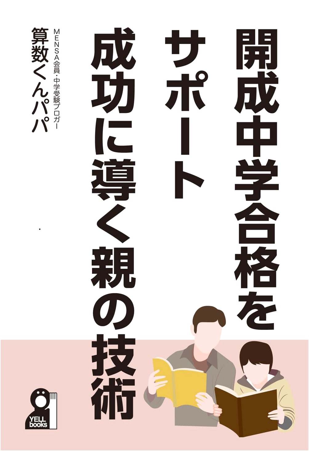 Parental Techniques for Kaisei Junior High Success: Guiding Your Child to Admission (YELL Books)