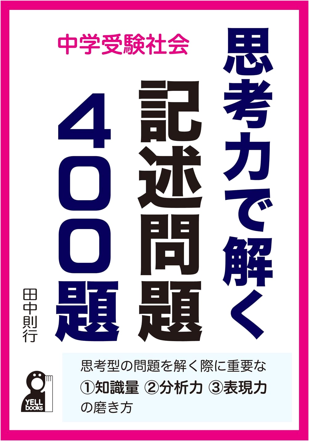 Junior High School Entrance Exam: Social Studies - 400 Essay Questions for Critical Thinking (YELL books)