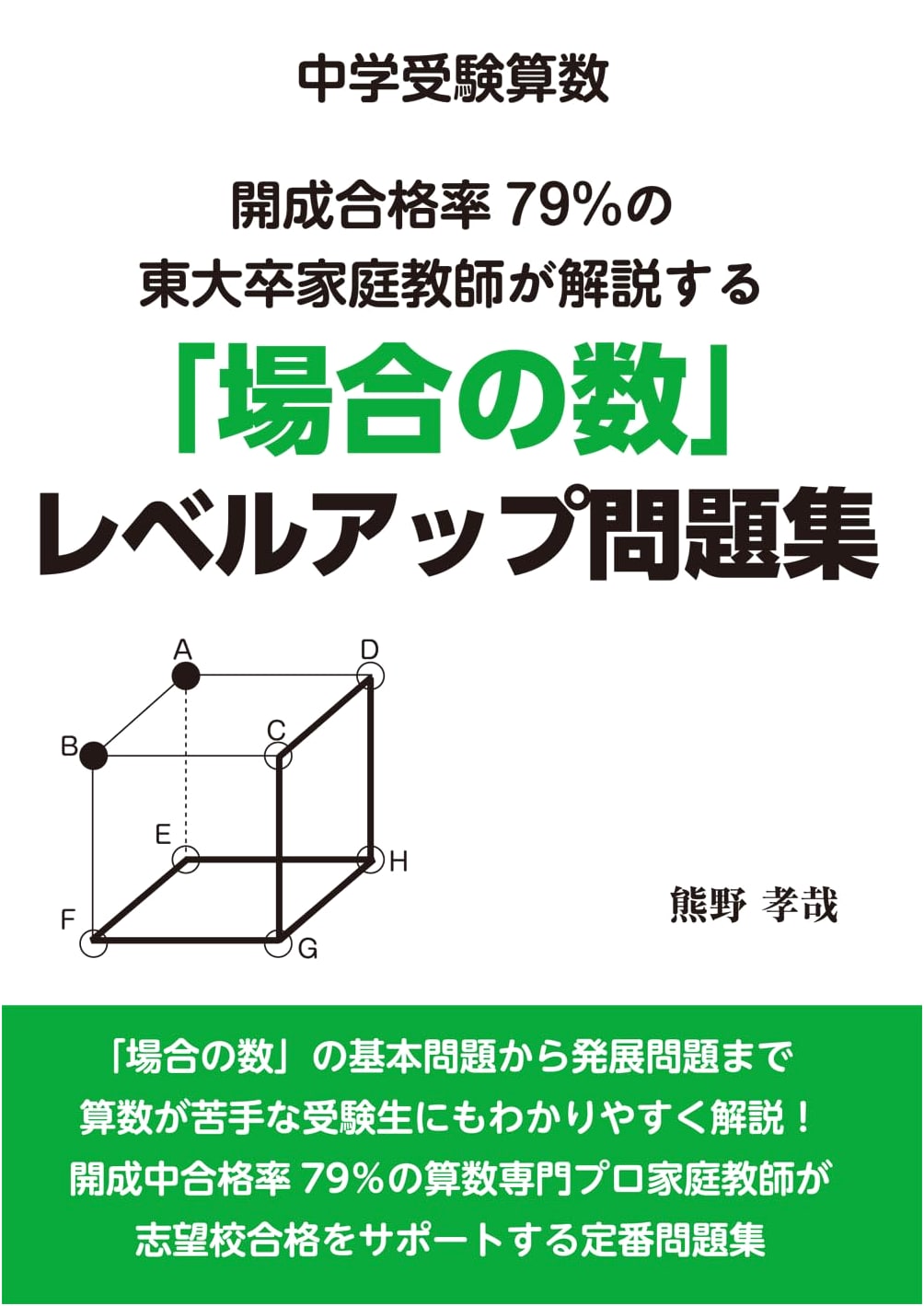 Mastering Junior High Math Entrance: Combinatorics Workbook by U-Tokyo Tutor
