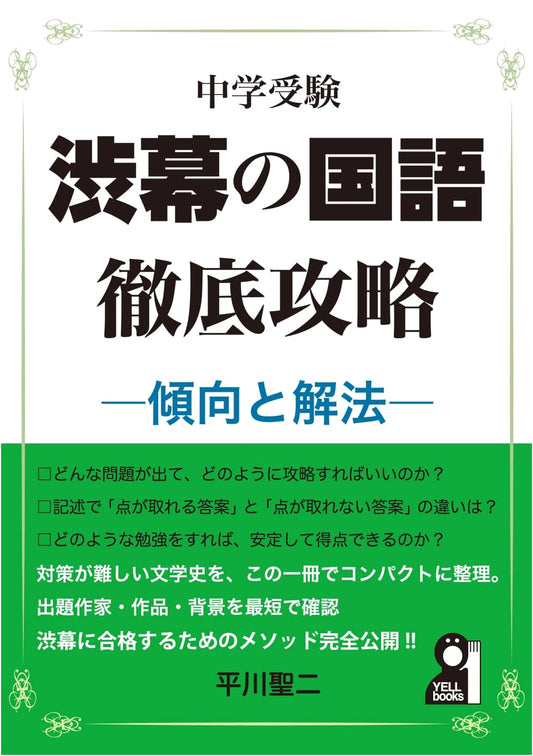 Shibumaku Junior High Exam Prep: Japanese Language Strategy - Trends & Solutions (YELL books)