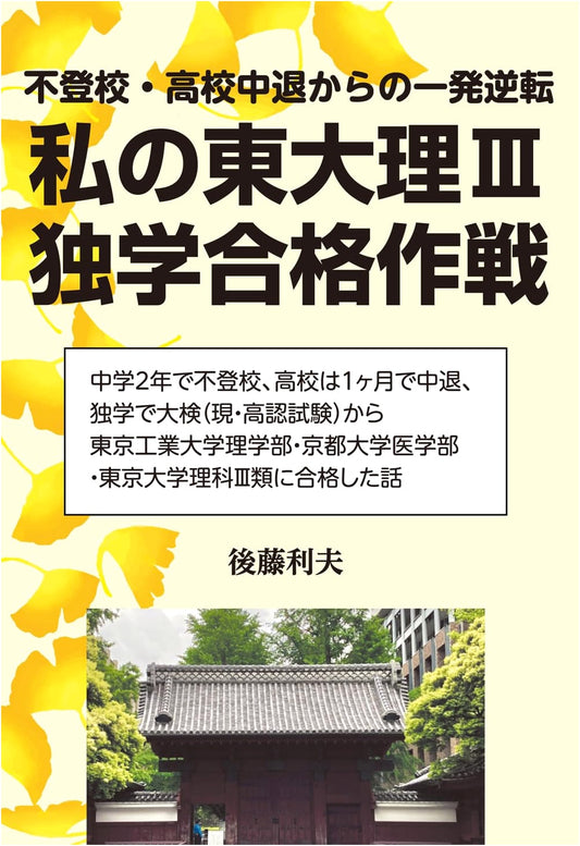 Todai Risan Self-Study Success: My Strategy (YELL Books)