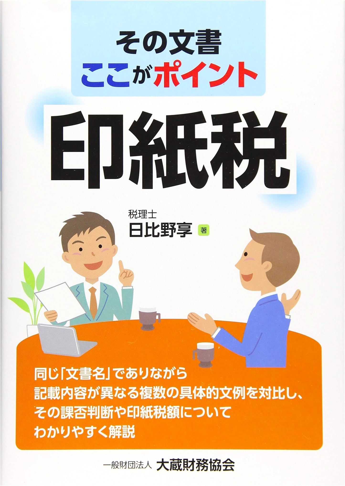Japanese Stamp Tax: Key Points for Documents