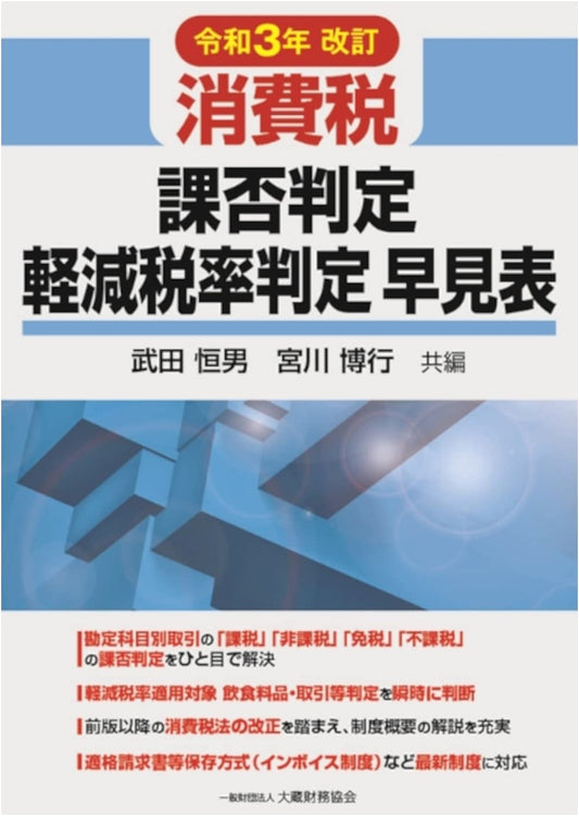 Japan Consumption Tax: Quick Reference for Taxability & Reduced Rates (2021 Revision)