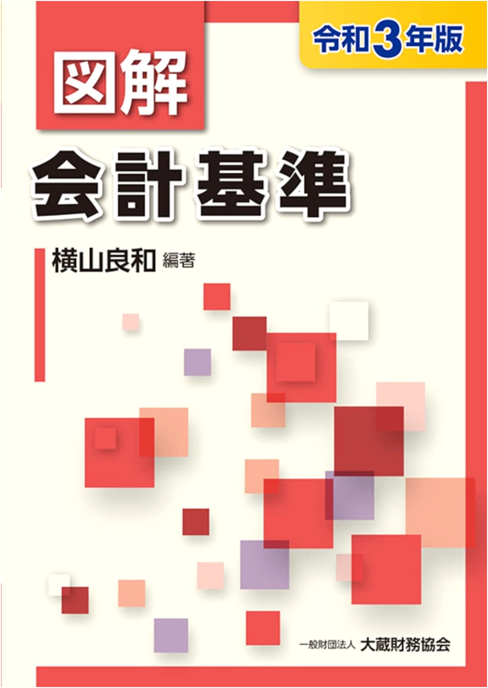 Illustrated Accounting Standards: Reiwa 3 (2021) Edition