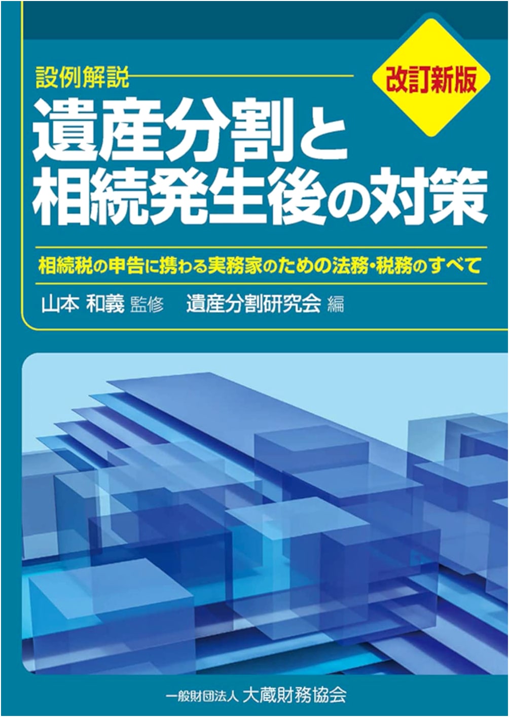 Revised New Edition: Inheritance Division & Post-Inheritance Measures in Japan