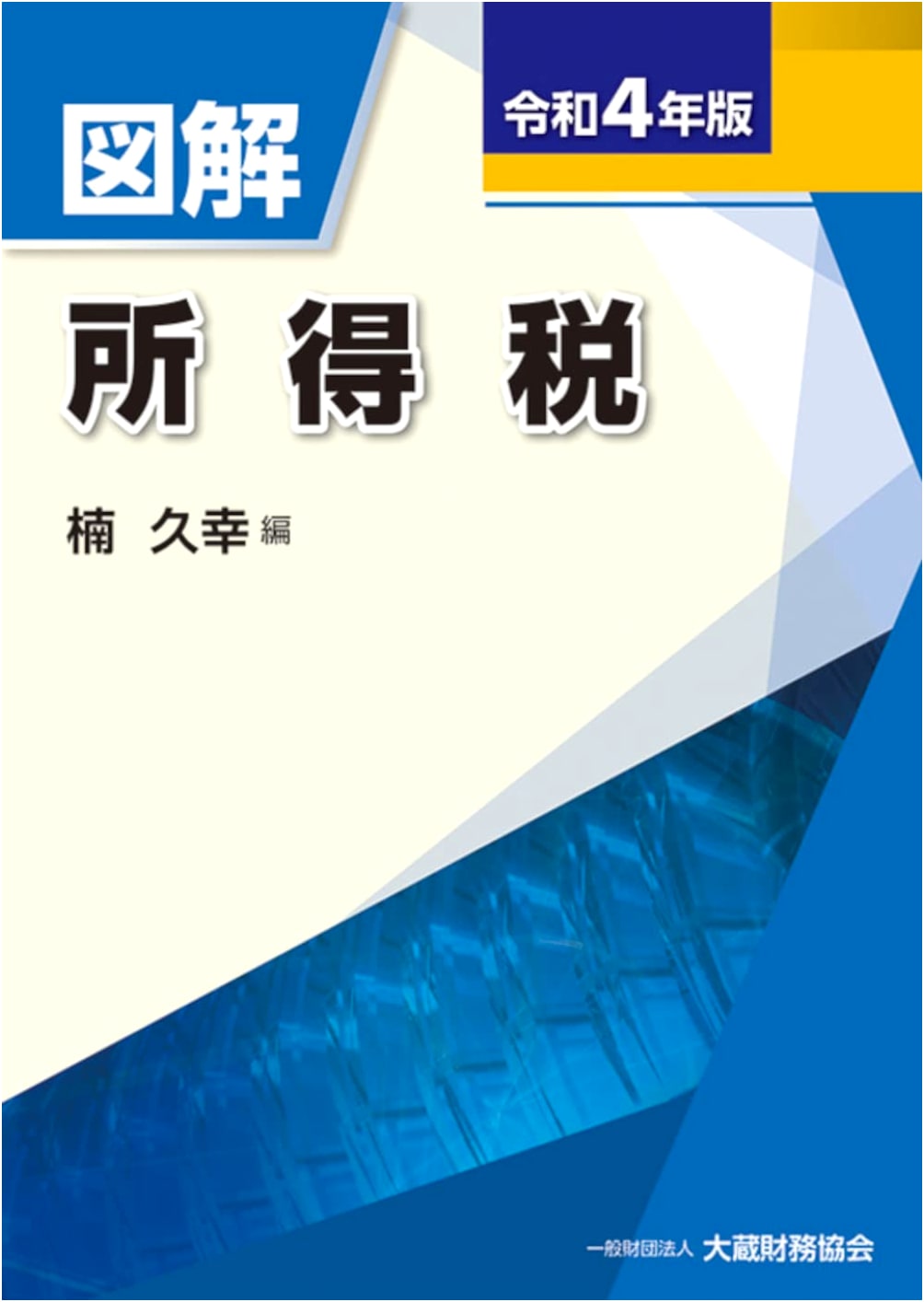 Illustrated Japanese Income Tax Guide: 2022 Edition (Reiwa 4)