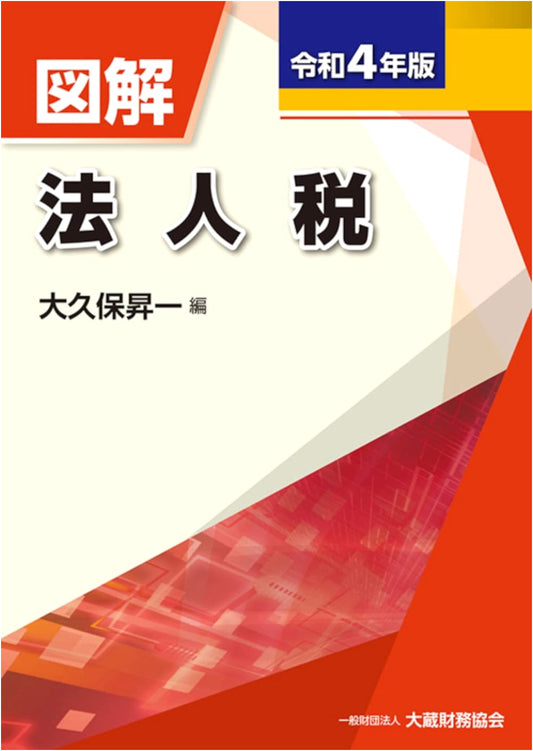 Illustrated Corporate Tax: 2022 Edition (Reiwa 4)