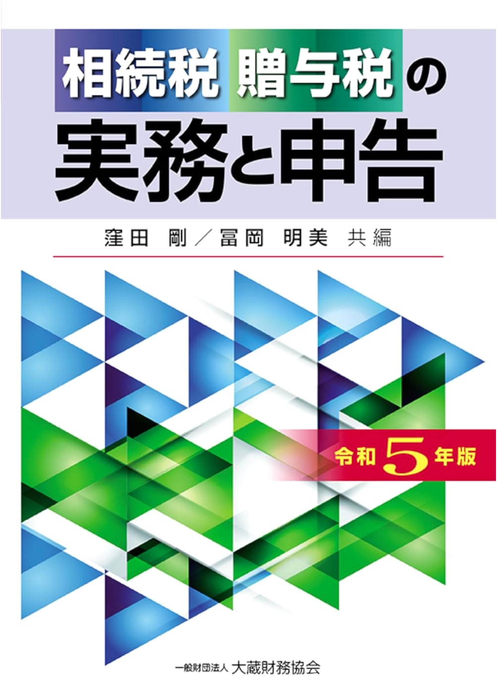Inheritance Tax and Gift Tax Practice and Declaration: Reiwa 5th Edition