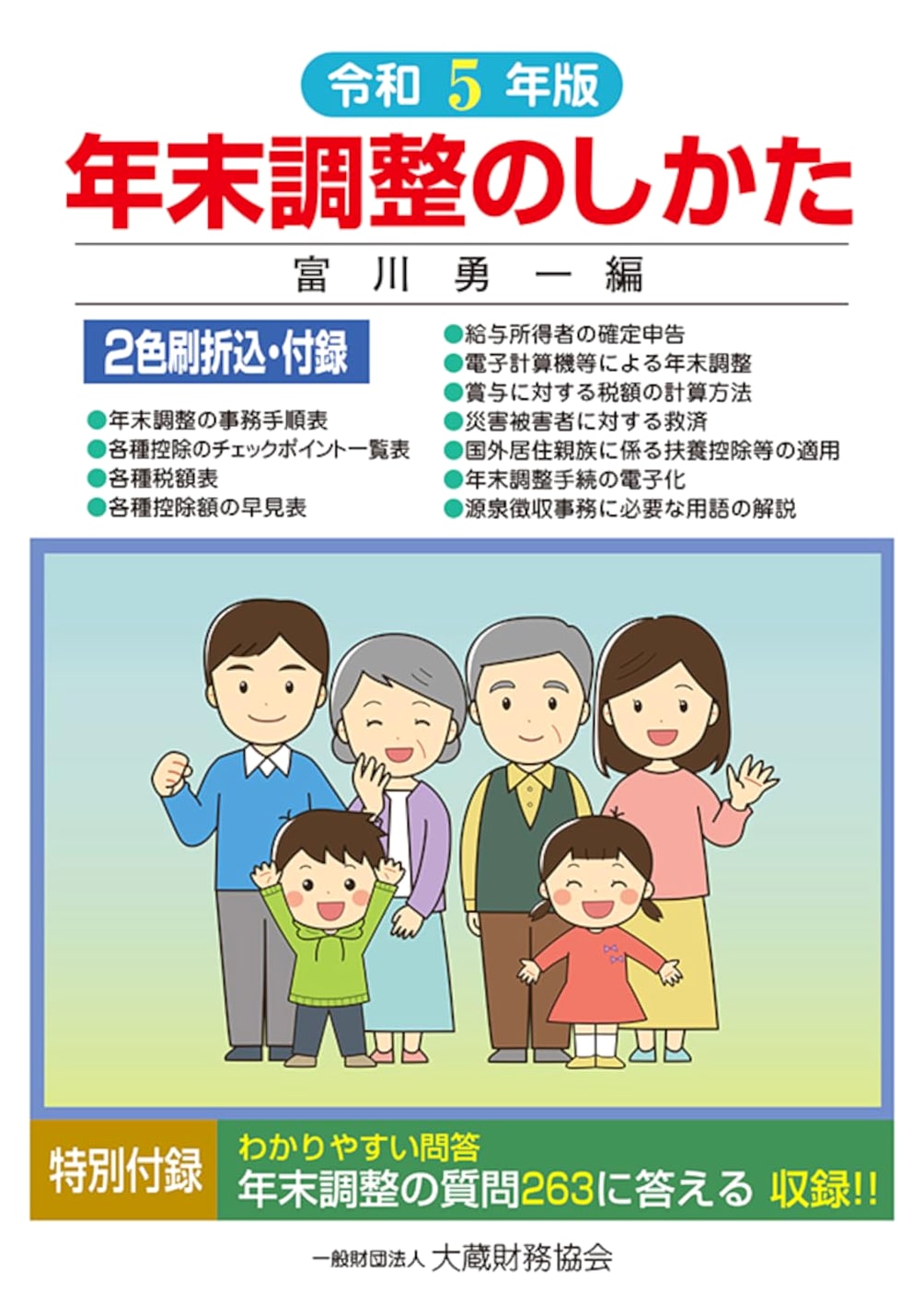 Year-End Tax Adjustment Guide (Reiwa 5 Edition)