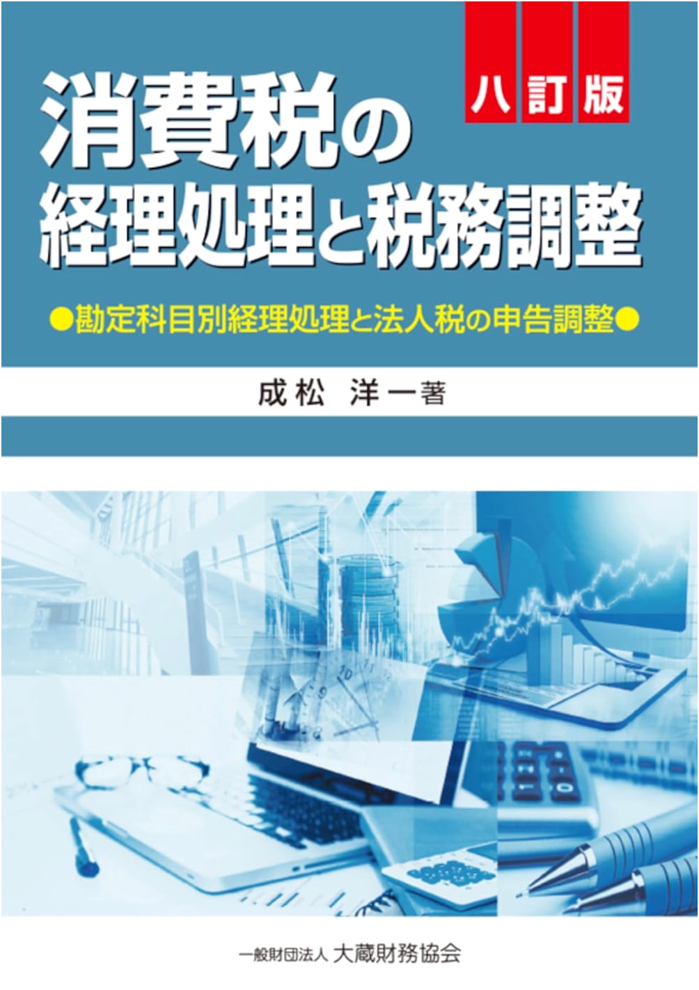 Consumption Tax: Accounting Treatment and Tax Adjustments, 8th Edition