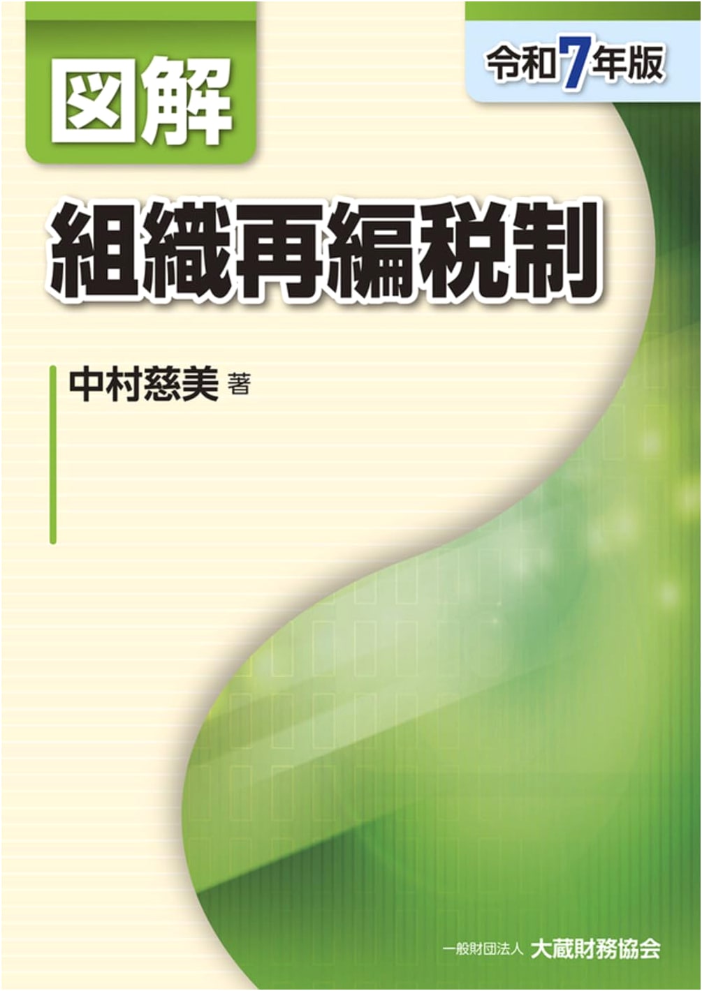 Illustrated Guide to Corporate Reorganization Tax System (2025 Edition)