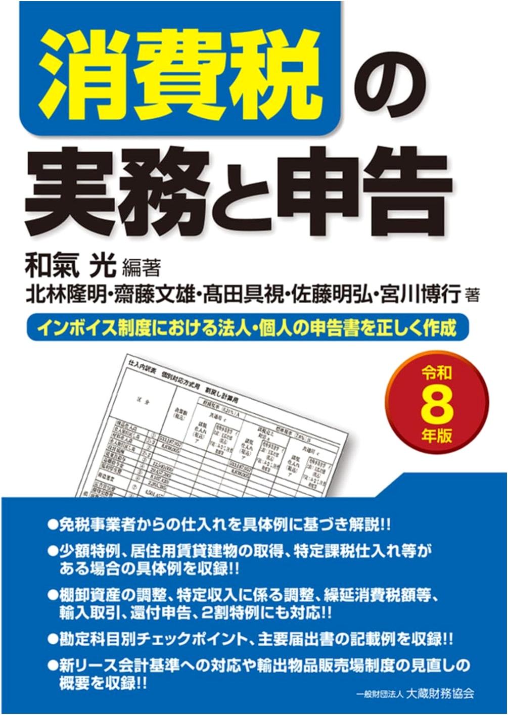 Consumption Tax Practice and Declaration (2026 Edition) (Final Tax Return)