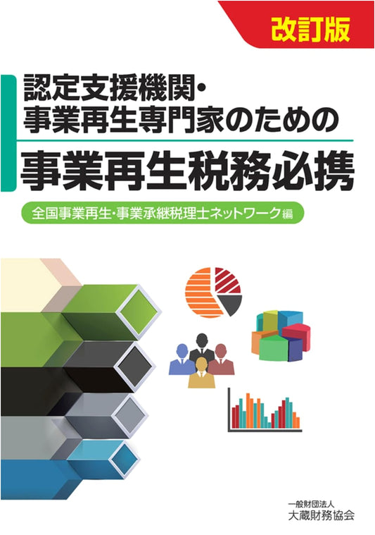 Business Revitalization Tax Essentials for Certified Support Organizations and Experts (Revised Edition)
