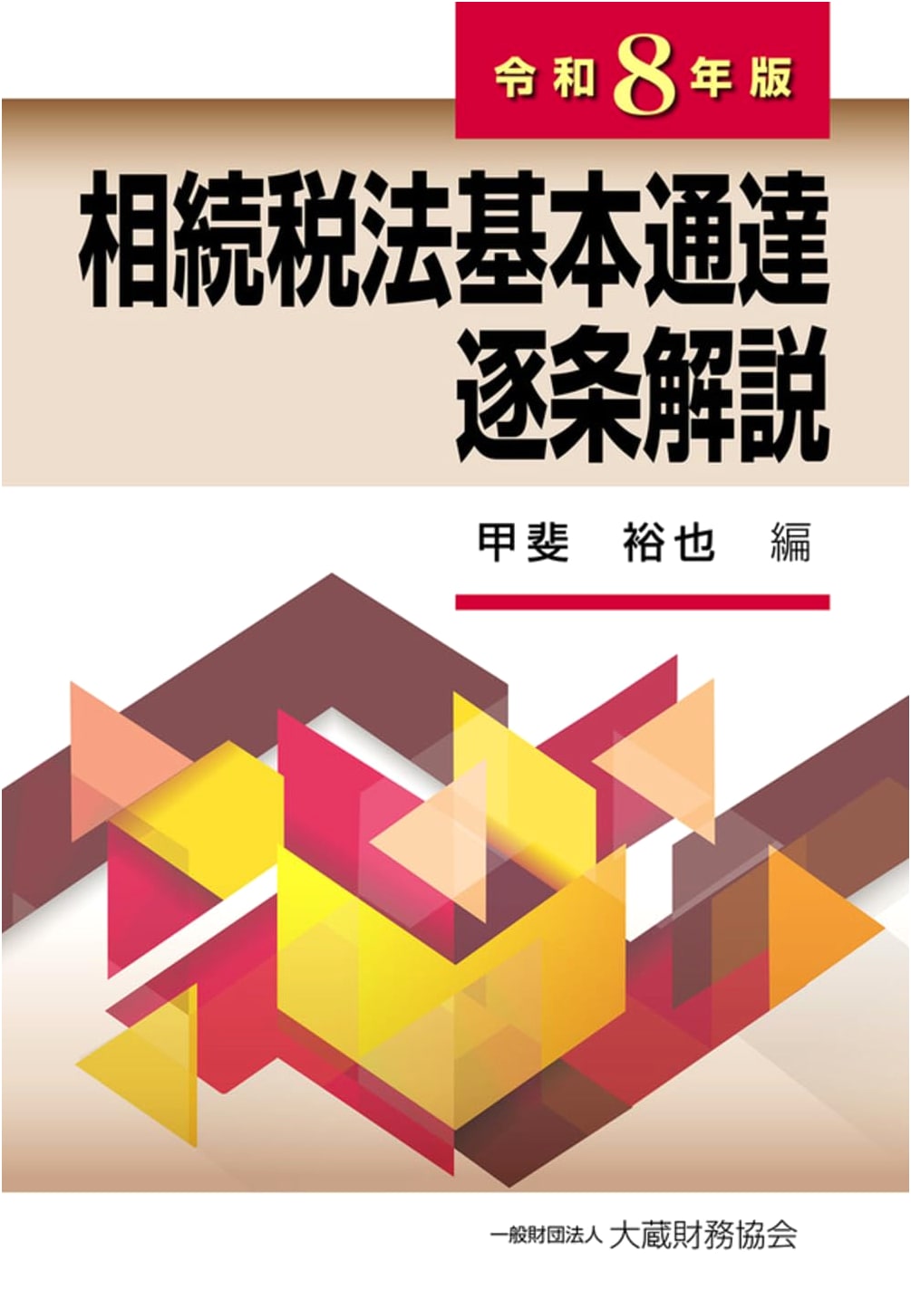 Inheritance Tax Law Basic Circular Commentary (2026 Edition)