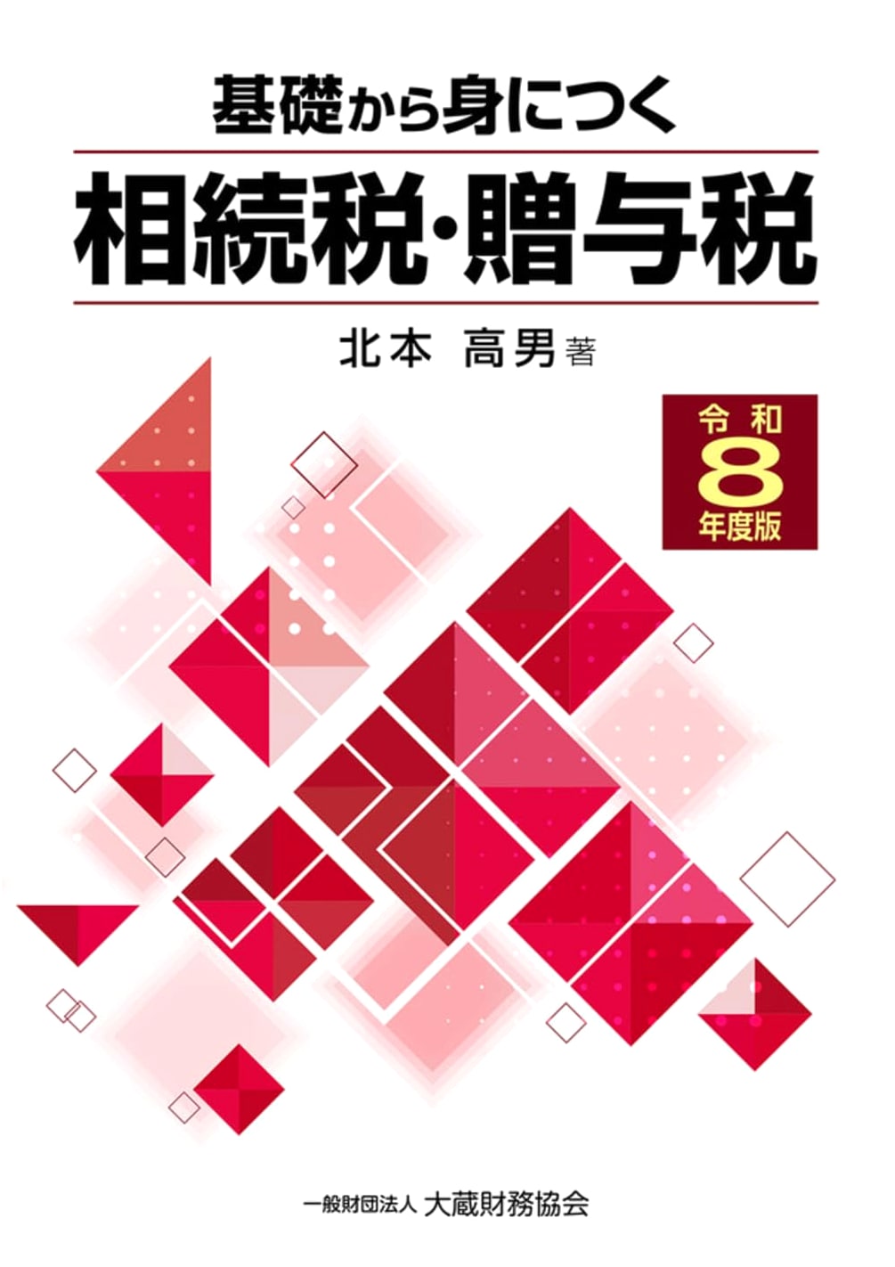 Inheritance and Gift Tax: From Basics (2026 Edition) (Kiso Kara Series)